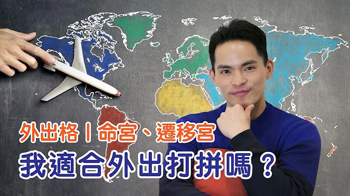 【紫微生活台】什麼樣的命格最適合外出打拚？｜外出格｜ - 天天要聞