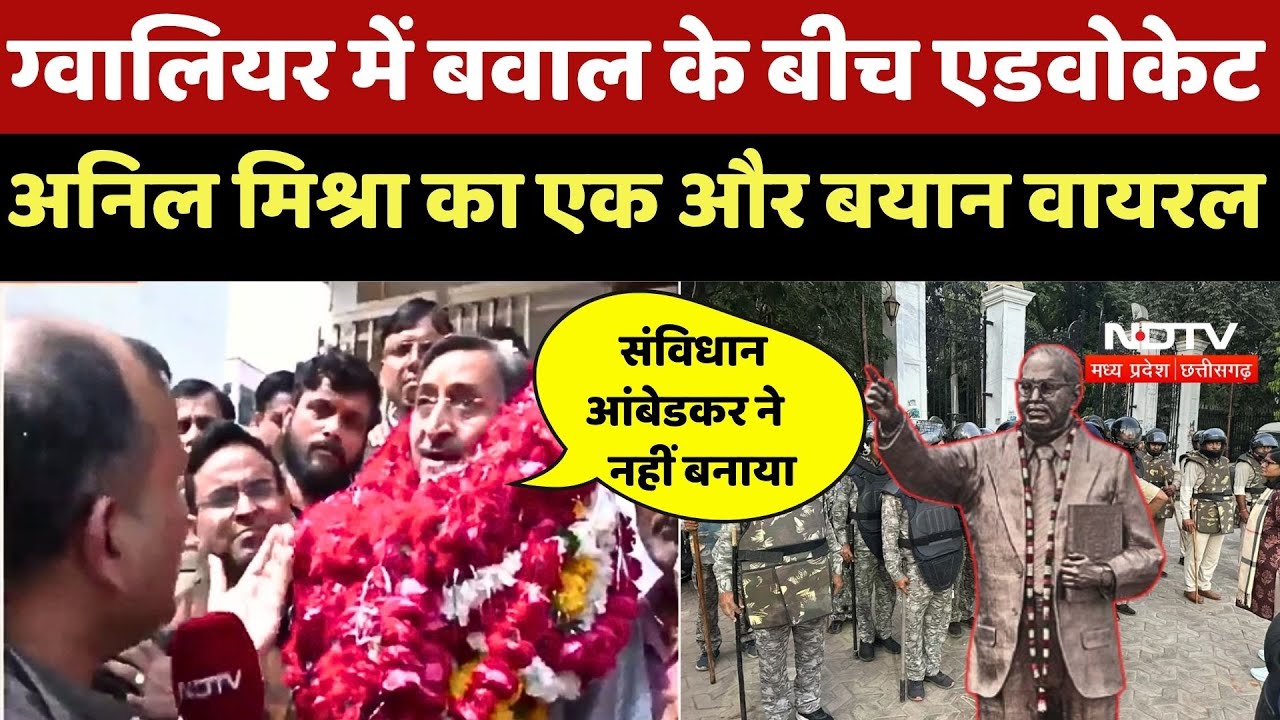 Gwalior Ambedkar Statue Controversy: Advocate Anil Mishra का एक और बयान वायरल | Bhim Army |MP