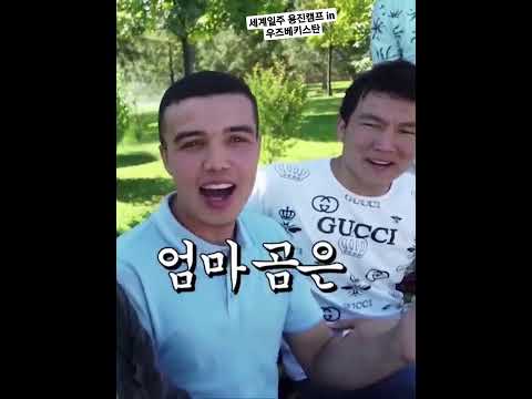 <strong>아빠곰</strong> 엄마곰 노래도 K팝? 우즈베키스탄 한류 열풍을 이끌다. - 세계일주 용진캠프