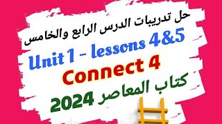 حل الدرس الرابع والخامس الوحده الاولي انجليزي رابعه ابتدائي كونكت 4 الترم الاول 2024 كتاب المعاصر