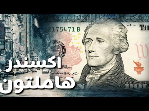 فيديو: ماذا كان موقف الكسندر هاملتون من تمويل الديون؟