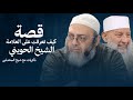 كيف تعرفت على الشيخ الحويني الشيخ طارق عوض الله