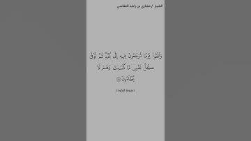 سورة البقرة [٢٨١] الشيخ مشاري العفاسي