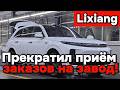 Лисян (Li-Auto) прекратил приём заказов на завод!