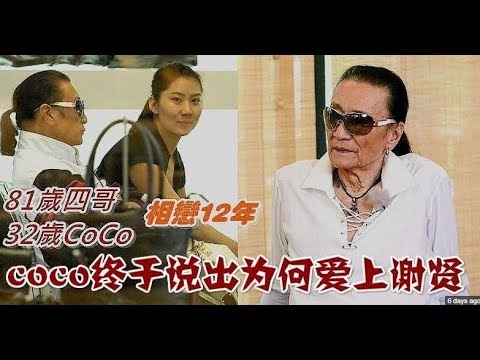 coco終於說出12年前為何愛上69歲謝賢？一開口全場不敢相信！！！