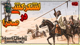 جنگ با لشکر بزرگ عرب ها?? | Mount & Blade II Bannerlord