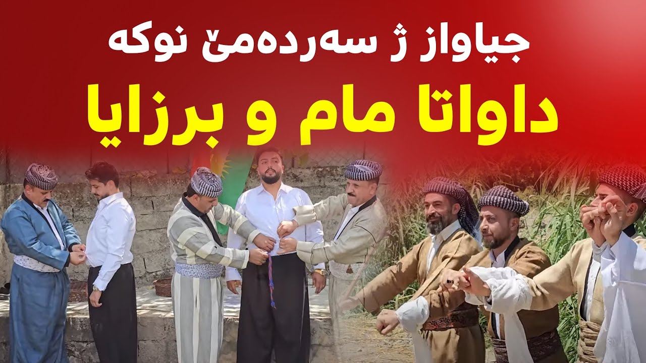 سەر شیشتنا زاڤای ،لسەرێ کانیا گوندی.