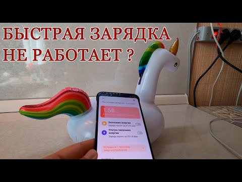 Не работает быстрая зарядка на смартфоне? - Расскажу, что сделать!