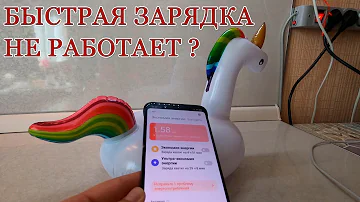 Что делать если не работает быстрая зарядка на Xiaomi