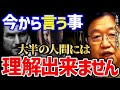 これ観て共感出来る貴方は有能であり●●なのかもしれない【岡田斗司夫 切り抜き サイコパス 有能 天才 感情】