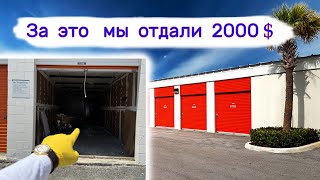 картинка: За это мы отдали 2000$. Находки в брошенных хранилищах.