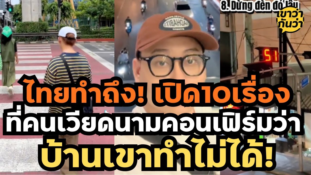 คนไทยทำถึง! เปิด 10 เรื่องช็อกจราจรไทย ที่คนเวียดนามคอนเฟิร์มว่า 'บ้านเขาทำไม่ได้'!