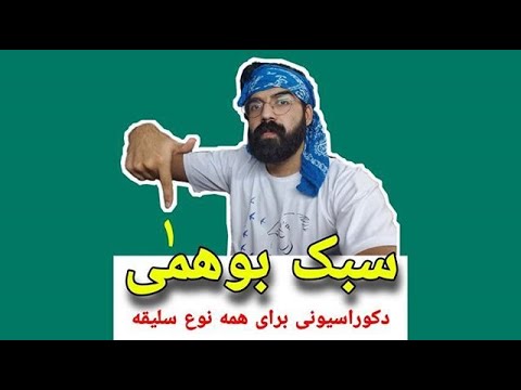 دکوراسیون داخلی سبک بوهمیان سبکی برای همه ی سلیقه ها 