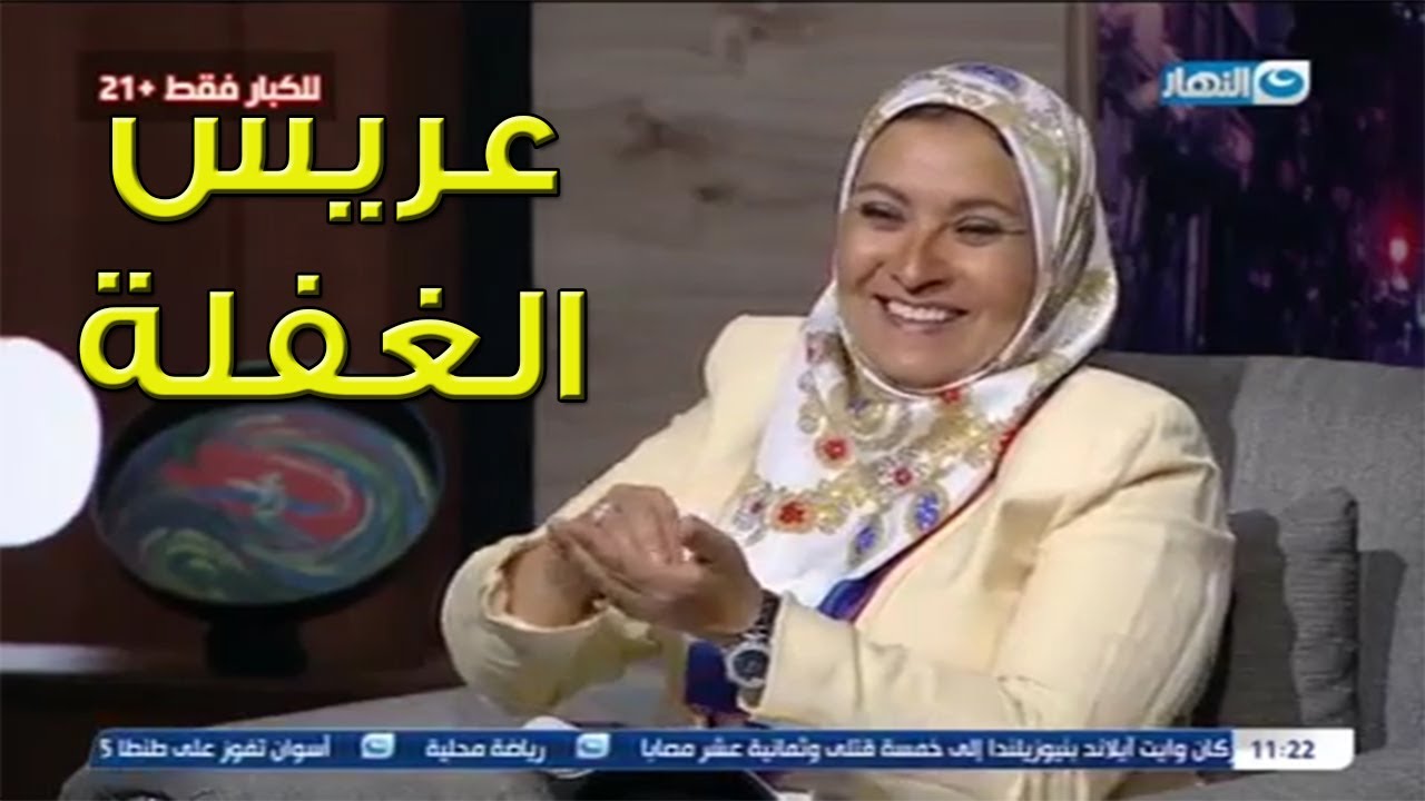 سؤال من عريس جديد لـ د.هبه قطب بخصوص ليلة الدخلة يصيبها بنوبة ضحك علي الهواء