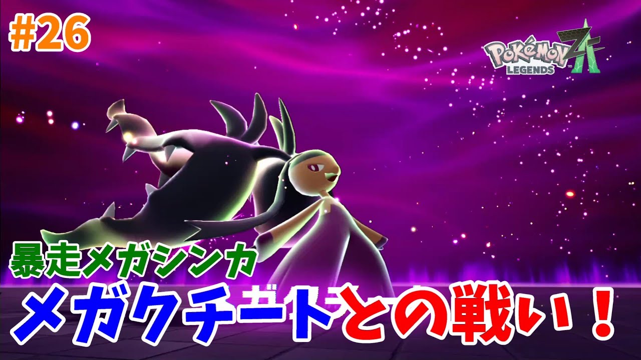 Pokemon Z-A] Mega Cutie appears! [Pokemon Legends ZA] #26 - YouTube