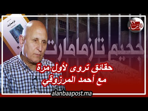 أحمد المرزوقي يروي لأول مرة تفاصيل العودة من جحيم تزمامارت وأسرارا عن السجن الرهيب