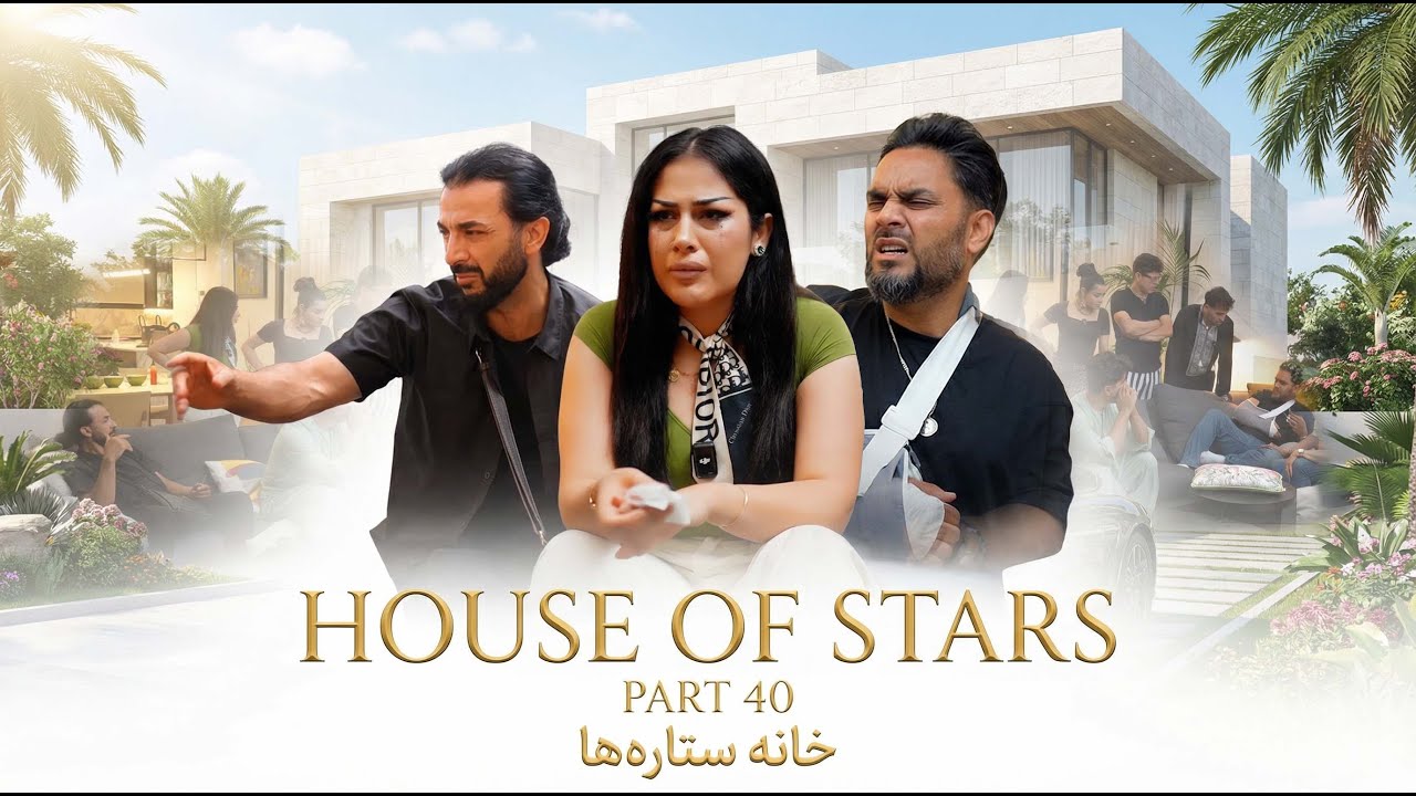 خانه ستاره‌ ها قسمت ۴۰ | House of Stars EP 40