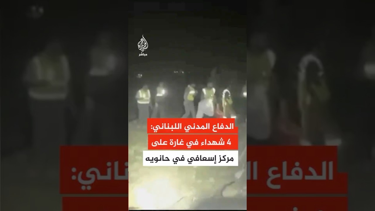 الدفاع المدني اللبناني: استشهاد 4 أشخاص في غارة إسرائيلية على مركز إسعافي في بلدة حانويه جنوبي لبنان