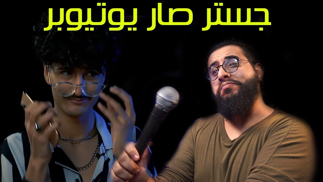 جستر قرر يدخل اليوتيوب !!! هل ما زال الوضع كرنج؟