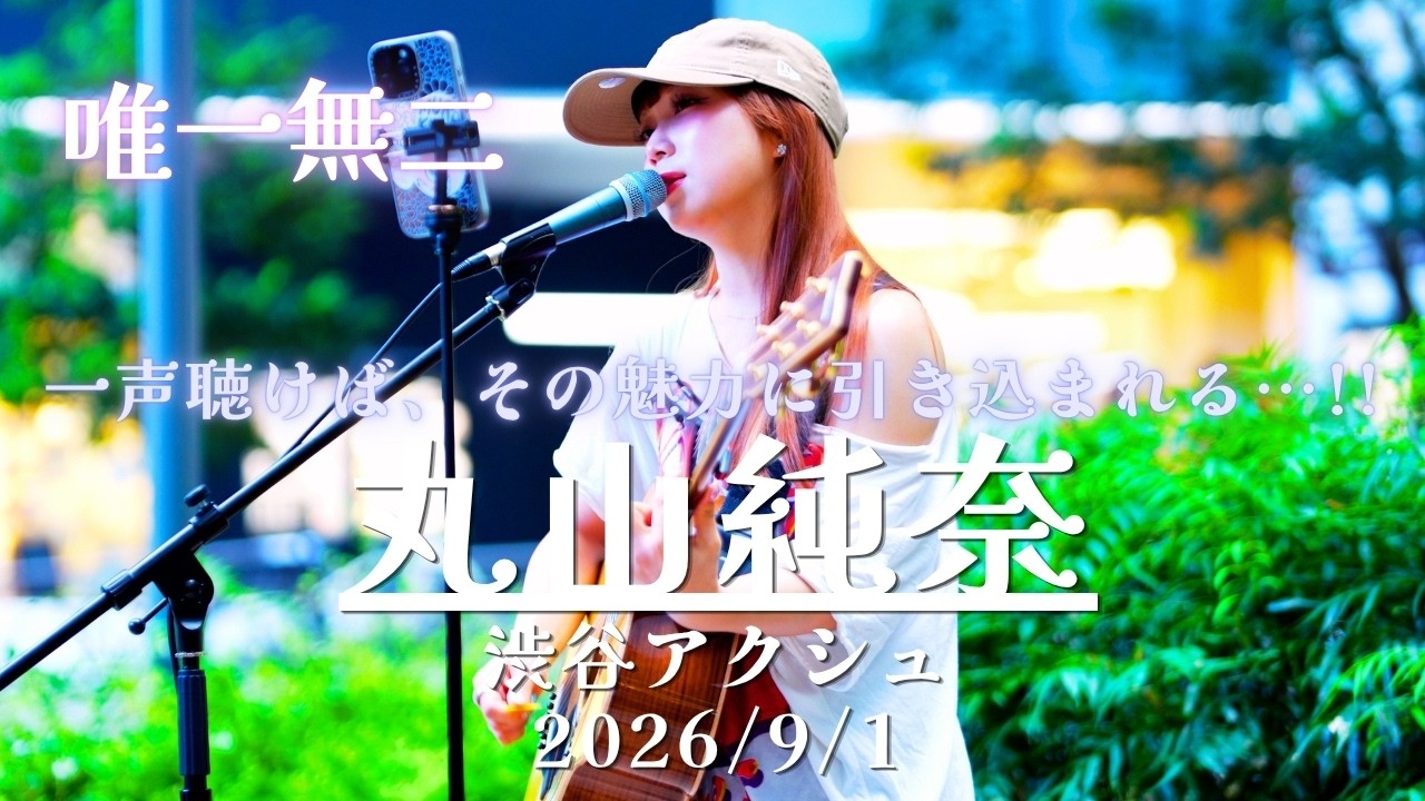 Guarda 【完全版】一声聴けば、その魅力に引き込まれる… 丸山純奈 渋谷アクシュ FULL ver 2026/9/1 #丸山純奈 #歌うま #路上ライブ su YouTube Guarda 【完全版】一声聴けば、その魅力に引き込まれる… 丸山純奈 渋谷アクシュ FULL ver 2026/9/1 #丸山純奈 #歌うま #路上ライブ su YouTube