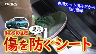 【全5色】RAIZE 専用 足元傷防止用カット済み カーボン調シート / オートショップユアーズ