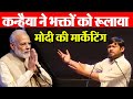 कन्हैया कुमार ने  भक्तों की बोलती बंद करदी Kanhaiya Funny Speech on Demonetization || Media Today TV