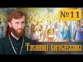 Трисвяте – пісня ангелів і людей: поява, зміст і місце у Літургії. Таємниці богослужіння - випуск 11