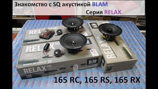 Обзор SQ систем BLAM! Серия RELAX! RC165, RS165, RX165