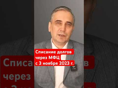 С 3 ноября бесплатное банкротство в МФЦ!  #долги #банкротство