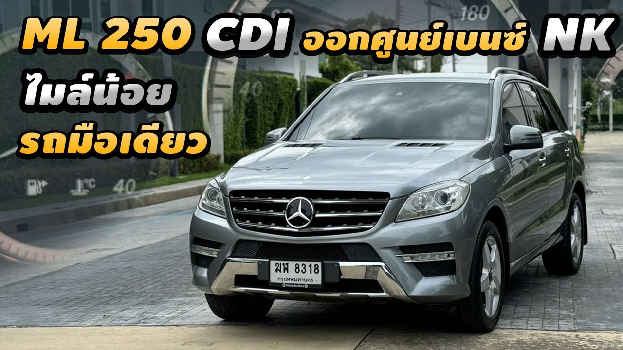 รีวิว Mercedes Benz ML 250 Diesel W166 2012 SUV หายาก วิ่งสบาย เดินทางไกลหายห่วง มือเดียว ไมล์น้อย