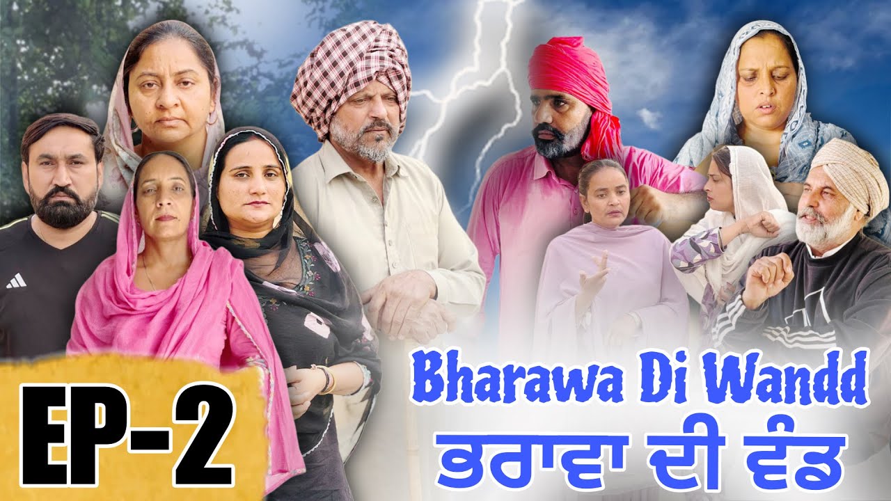 ਭਰਾਵਾਂ ਦੀ ਵੰਡ (ਭਾਗ-2) Bharawa Di Wandd (Ep-2)#dhillonmansawala #punjabishortmovie #punjabiwebseries