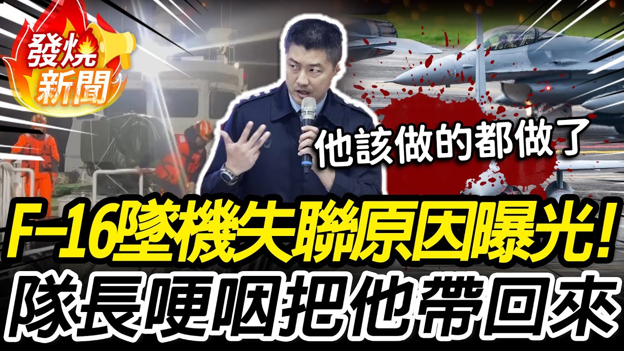 F-16墜機失聯「夜航殺手」曝光！ 空軍隊長哽咽：想辦法想把他帶回來【CNEWS】