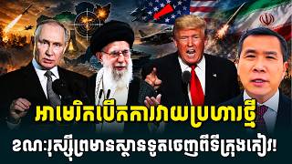 Men Kimseng Talk Show | អាមេរិកបើកការវាយប្រហារថ្មី ខណៈរុស្ស៊ីព្រមានស្ថានទូតបរទេសចាកចេញពីទីក្រុងកៀវ!