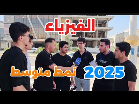 طلاب السادس العلمي امتحان الفيزياء 