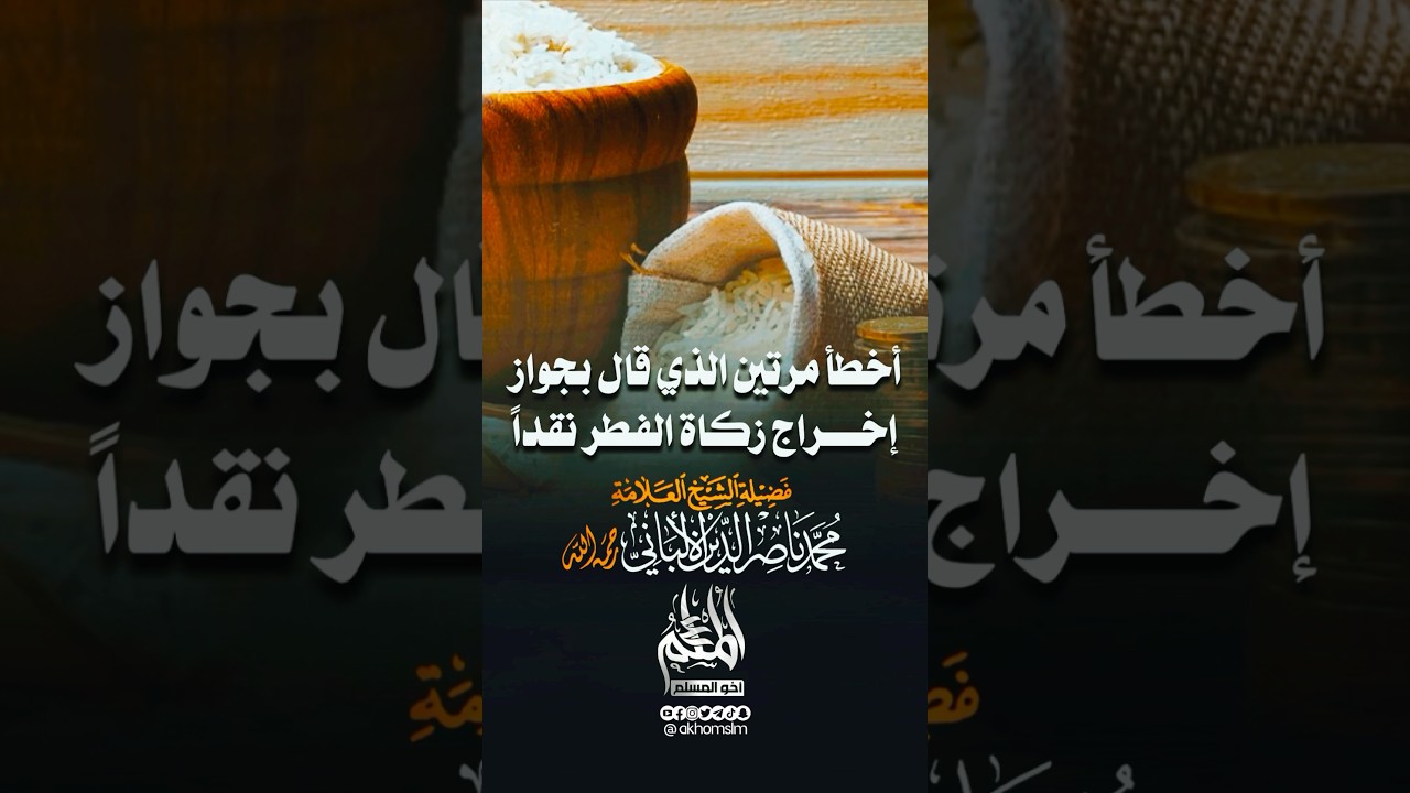 ‏أخطأ مرتين الذي قال بجواز إخراج زكاة الفطر نقداً -  الشيخ محمد ناصر الدين الألباني -رحمه الله-￼