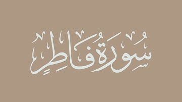 سورة فاطر - بصوت الشيخ / الحذيفي - برواية قالون عن نافع