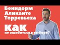 НЕДВИЖИМОСТЬ В ИСПАНИИ / Какую квартиру можно купить за 150 000 в БЕНИДОРМЕ, АЛИКАНТЕ и ТОРРЕВЬЕХЕ