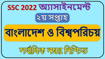 SSC 2022 BGS assignment answer।।২য় সপ্তাহ।।বাংলাদেশ ও বিশ্বপরিচয় অ্যাসাইনমেন্ট।।