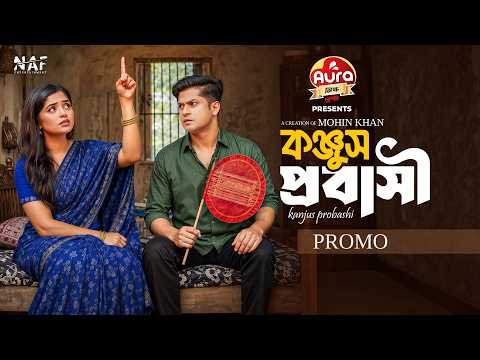 Konjus Probashi | কঞ্জুস প্রবাসী | Promo | Niloy Alamgir | Heme | Mohin Khan | New Natok 2026