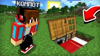 ЭТО МОЙ САМЫЙ ПЕРВЫЙ БУНКЕР В МАЙНКРАФТ 100% ТРОЛЛИНГ ЛОВУШКА MINECRAFT КОМПОТ