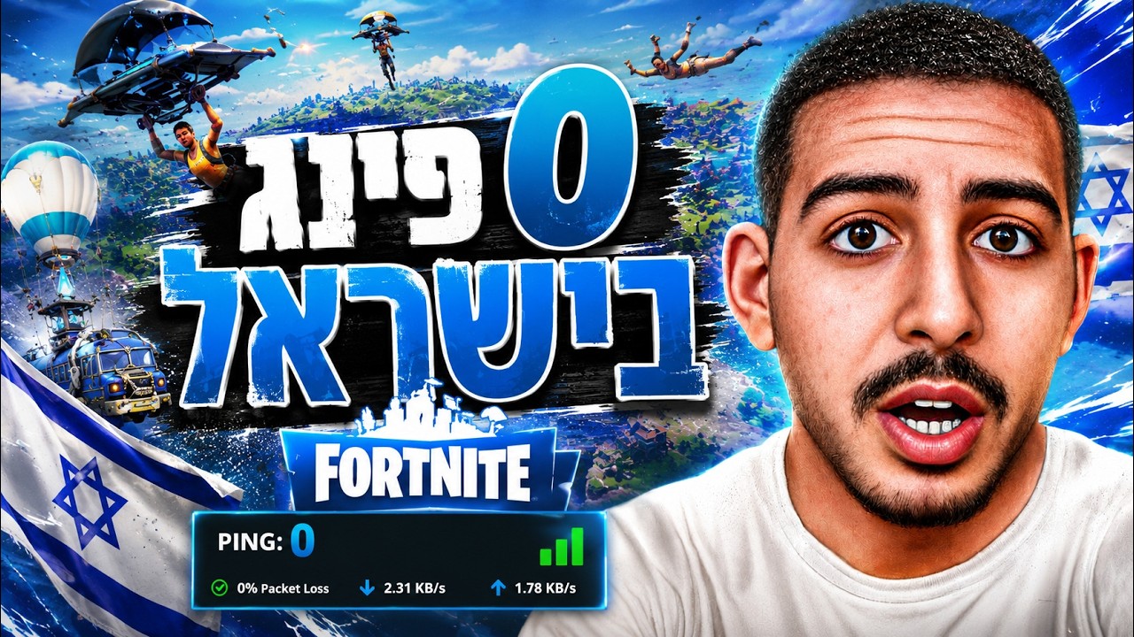 לייב פורטנייט | אפס פינג בישראל יצא + שרתים פרטיים על קודים נדירים! | לתומכי Neri בלבד