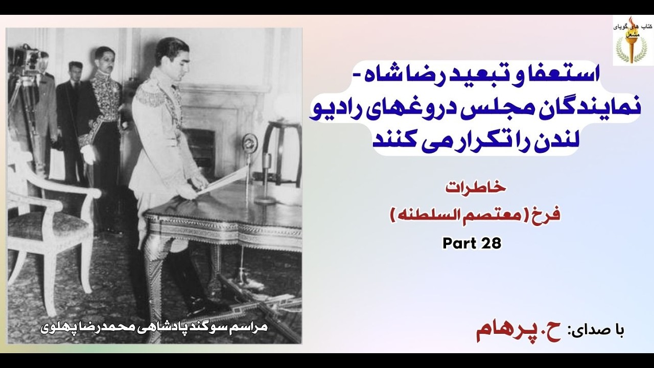 استعفا و تبعید رضا شاه - نمایندگان مجلس دروغهای رادیو لندن را تکرار میکنند خاطرات سیاسی  فرخ Part 28