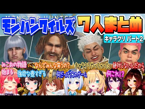 【 モンハンワイルズ 】ホロメン7人のキャラメイクまとめっ!Part2【ホロライブ/Hololive/切り抜き】