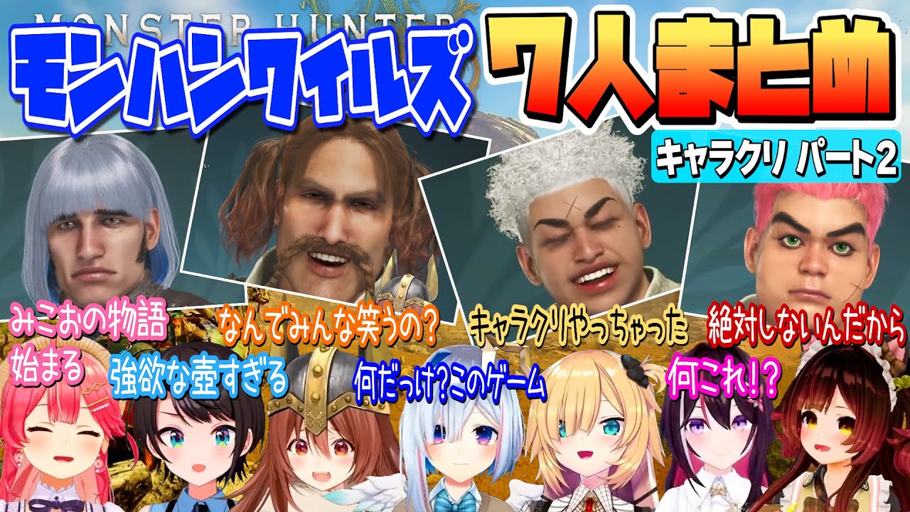 【 モンハンワイルズ 】ホロメン７人のキャラメイクまとめっ！Part2【ホロライブ/Hololive/切り抜き】