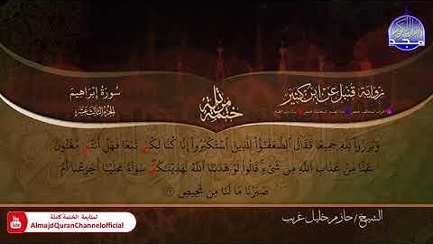 #ابـــراهيــــم ◑ الختمة المرتلة برواية " قنبل عن ابن كثير " ◑ القارئ : حازم خليل غريب