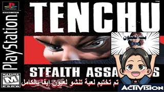 Tenchu: Stealth Assassins (PSX) تم تختيم لعبة تنشو لعيون إيفا بالكامل screenshot 4
