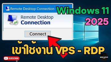 วิธีใช้งาน Remote Desktop Connection Windows 11 2025 ใช้งานเชิฟเวอร์ VPS คอมพิวเตอร์เสมือน RDP