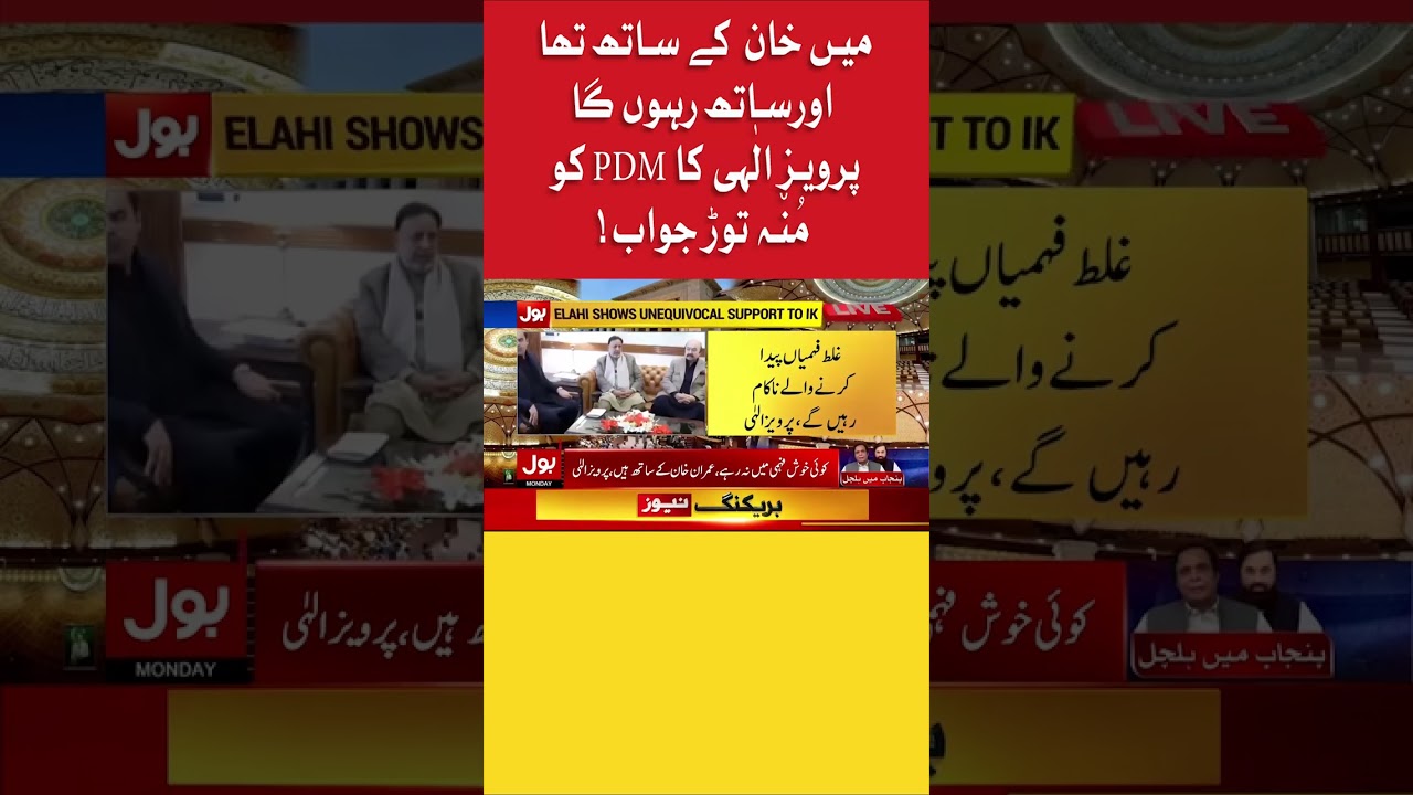 Pervaiz Elahi Blunt Reply To PDM | BOL News