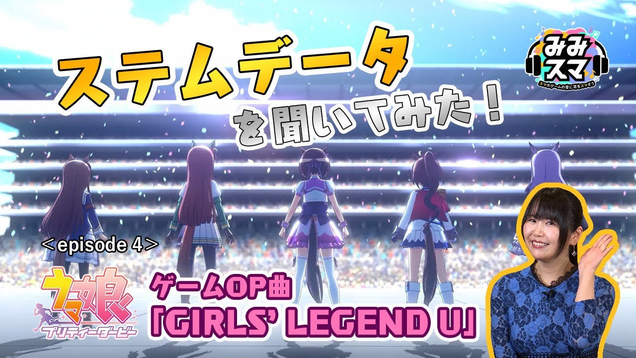 Cygames ゲーム ウマ娘 Op Girls Legend U の裏側を語るyoutube動画2本を公開 Game Watch