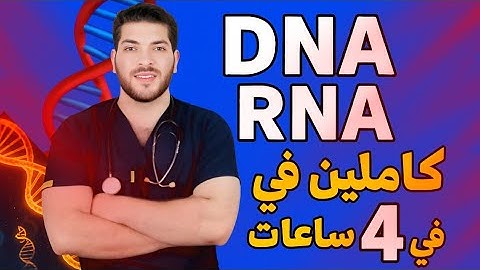 ليالي الامتحان ٣- باب البيولوجيا الجزيئية كاملا